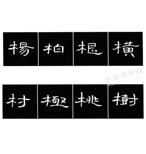 木字部首的字繁體|木字旁的字